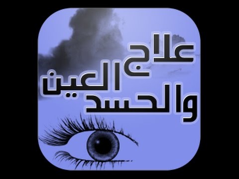 علاج السحر والحسد - انا مسحود ومسحور 10935 3