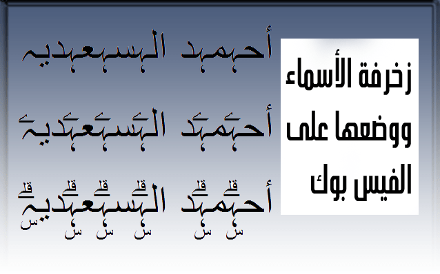 زخرف اسمك للفيس - اسماء جديده على الفيس بوك 3560