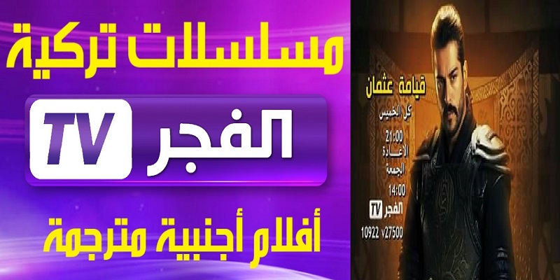 تردد قناة الفجر على النايل سات - ترددات قنوات مسلسل المؤسس عثمان 3747 1