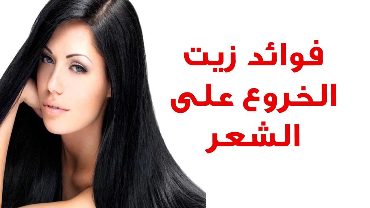 أحصلي علي الشعر الذي تحلمين به , زيت الخروع لتطويل الشعر