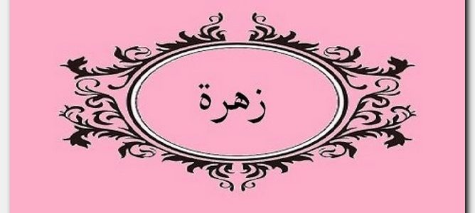 ما معنى اسم زهرة- اسماء بنات من القران الكريم 4412 1