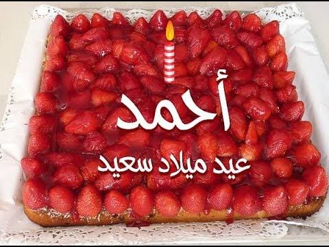 تورتة عيد ميلاد باسم احمد - عيد ميلاد احمد قرب شاهد الصور 10059 12