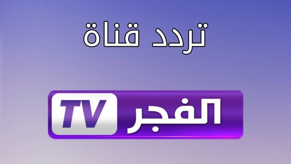 تردد قناة الفجر على النايل سات - ترددات قنوات مسلسل المؤسس عثمان 3747