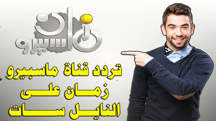 تردد قناة ماسبيرو زمان - احدث ترددات قنوات ماسبيرو زمان 10369 1