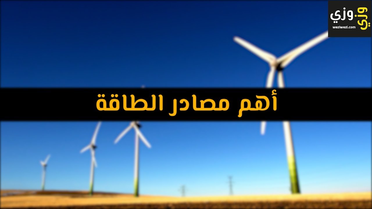 اهم مصادر الطاقة 3102 1