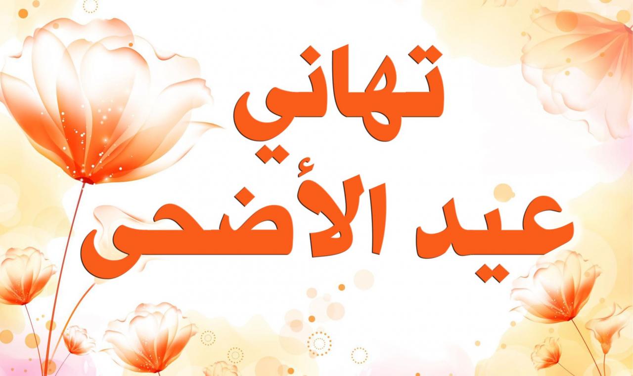 صور تهاني عيديه - اعياد خير و بركة عليكم 10775 5