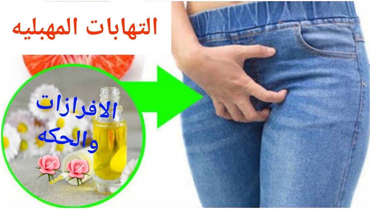 علاج التهاب المنطقة الحساسه