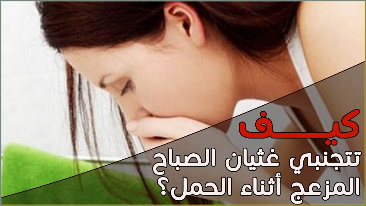 طريقة التخلص من الغثيان , ما الذي يمكن عمله للسيطرة على الغثيان او تخفيفه؟