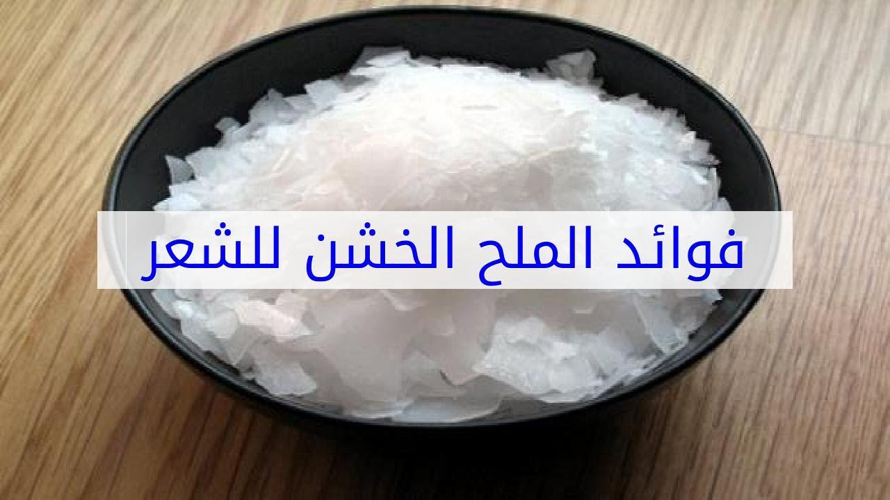 ما هو الملح الخشن - استخدامات الملح الخشن 2415 5