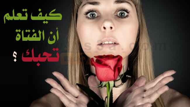 كيف تعرف ان الفتاة تحبك ام لا- علامات وقوع الفتاه في حبك 4977 3