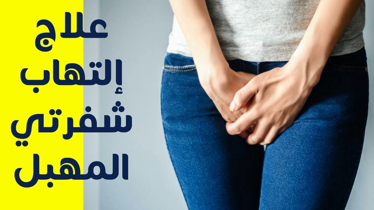 علاج التهابات والحكه المهبليه 4072 1