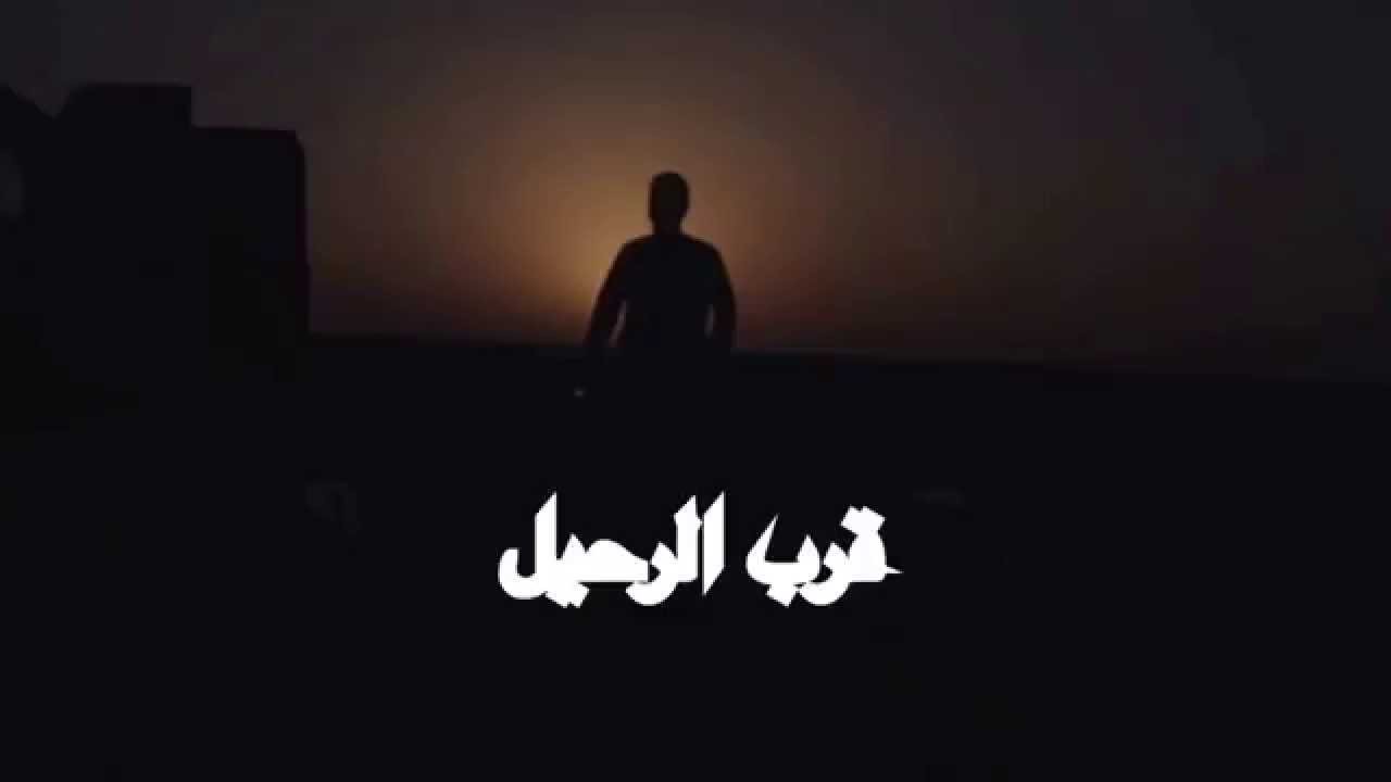 ضد كلمة الرحيل - عكس كلمه رحيل 2489 8