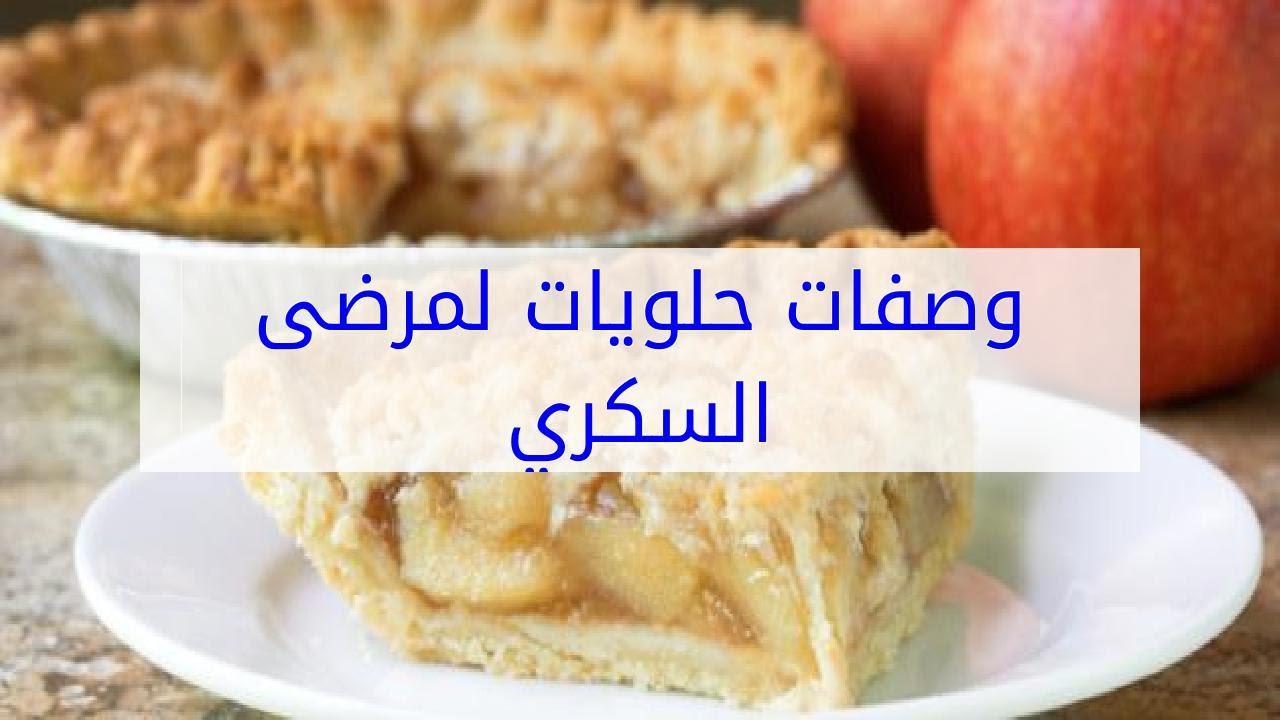 حلويات لمرضى السكري , السكرى والتعامل معه فى الحلويات