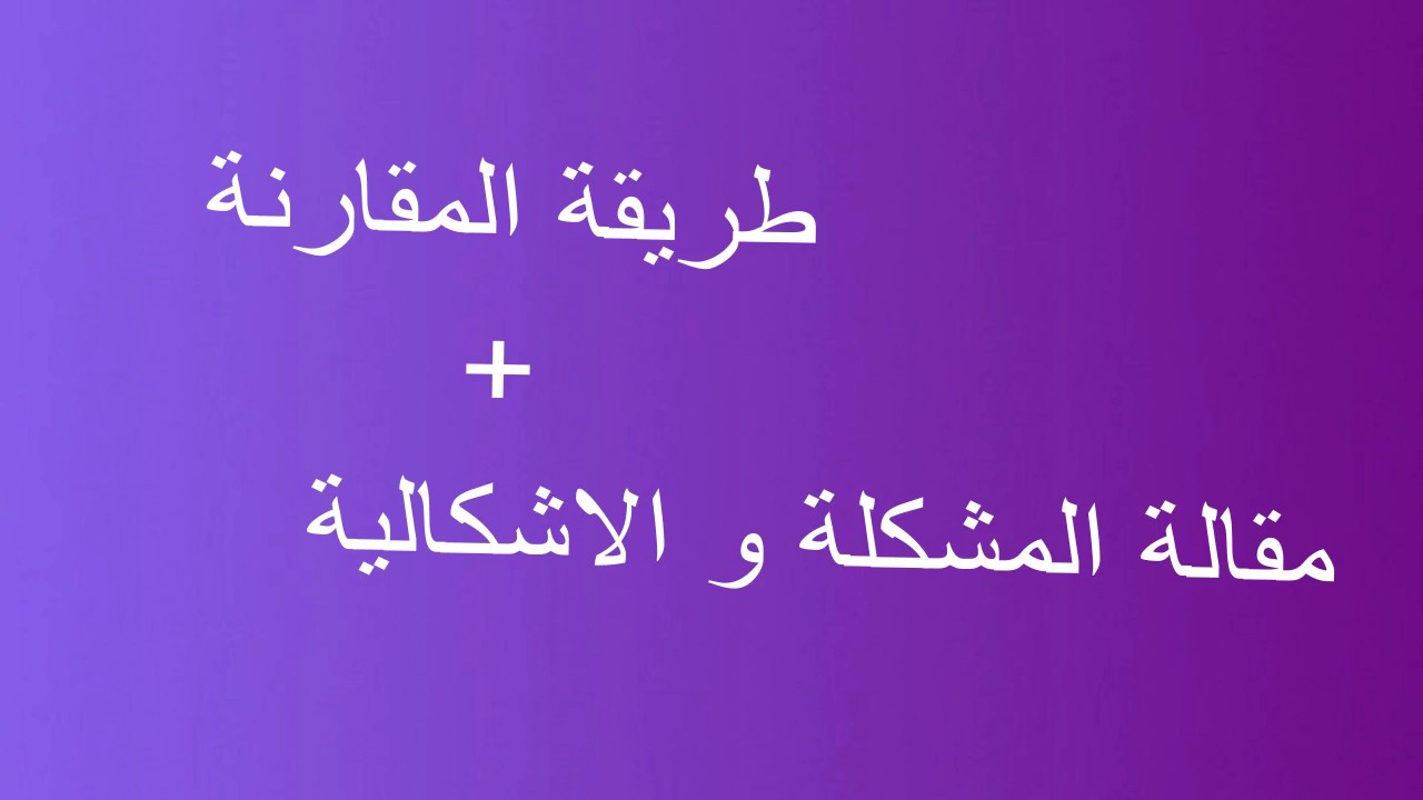 الفرق بين المشكلة و الاشكالية , كلمات مشابهه لكن المعنى مختلف