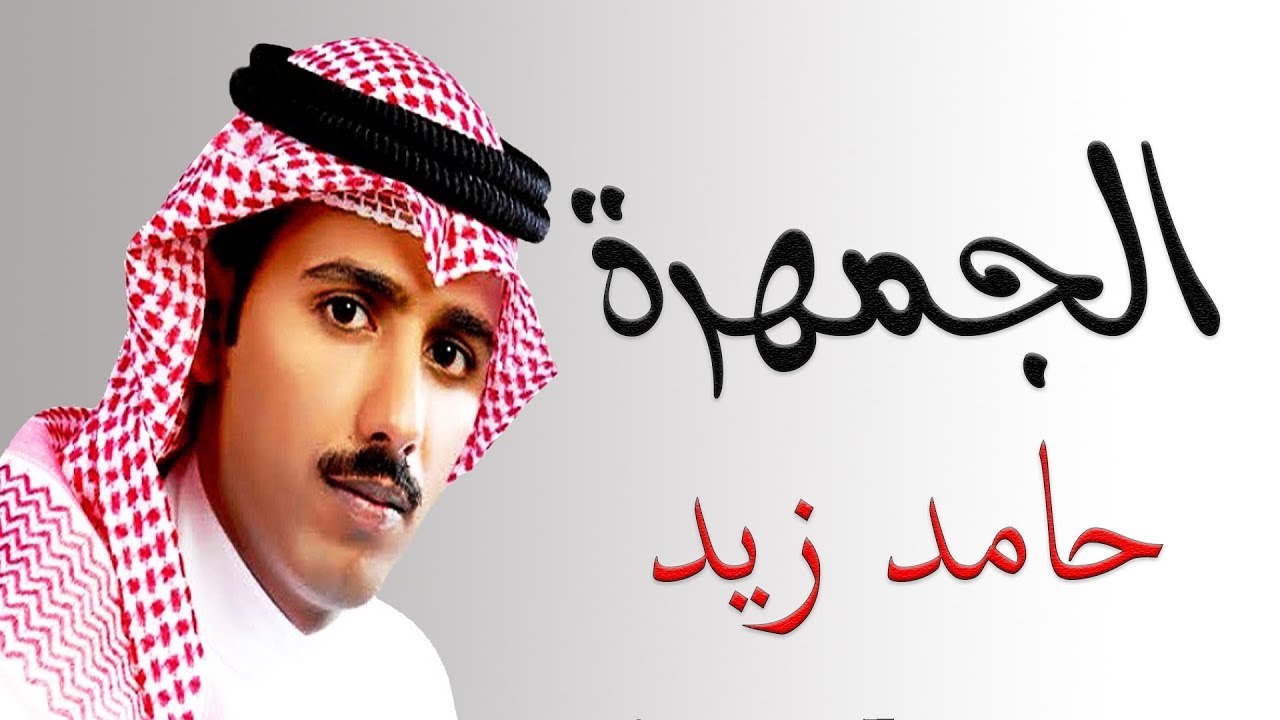 شعر حامد زيد الجمهره - اشعار كويتيه مميزه 2347 3