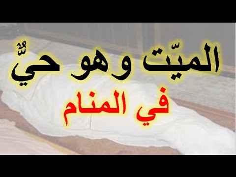 زعل الميت في المنام - الميت حزين في الحلم 11245 1