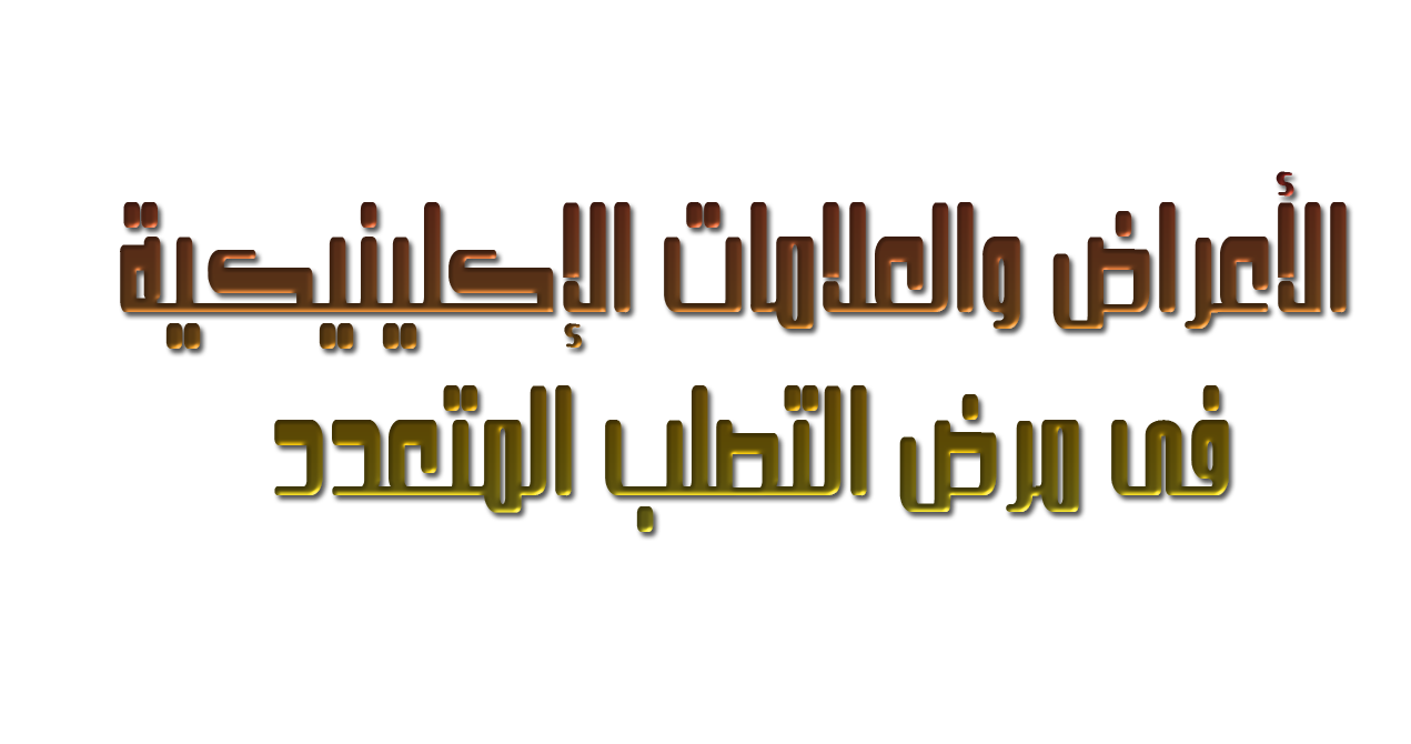 اعراض التصلب المتعدد - امراض الجهاز العصبى المتعدده 1824 2