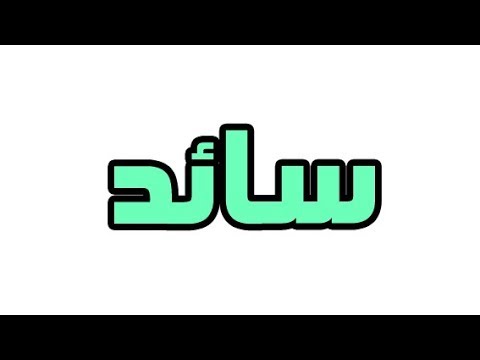 معنى اسم سائد - يعني ايه سائد 11042