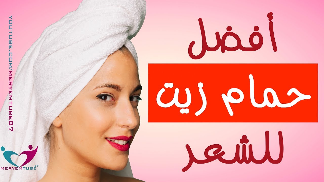 اعرفى طرق الصحيحه لحمام الزيت , كيفية استخدام حمامات زيت للشعر