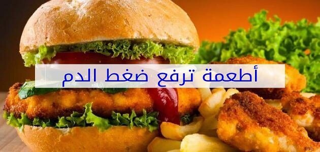 اطعمة ترفع الضغط , تجنب ارتفاع ضغط الدم