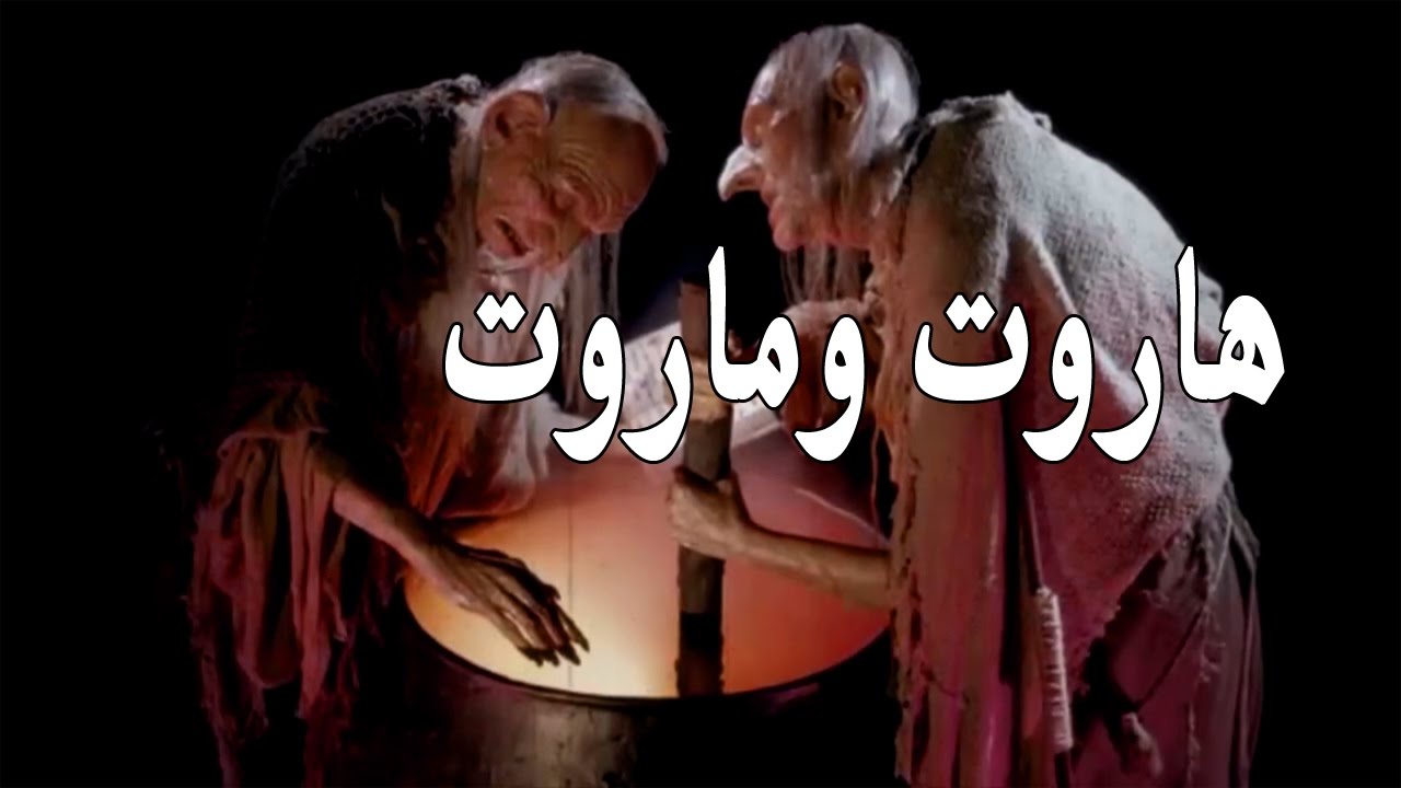 قصة هاروت وماروت - من هم هاروت وماروت 2368