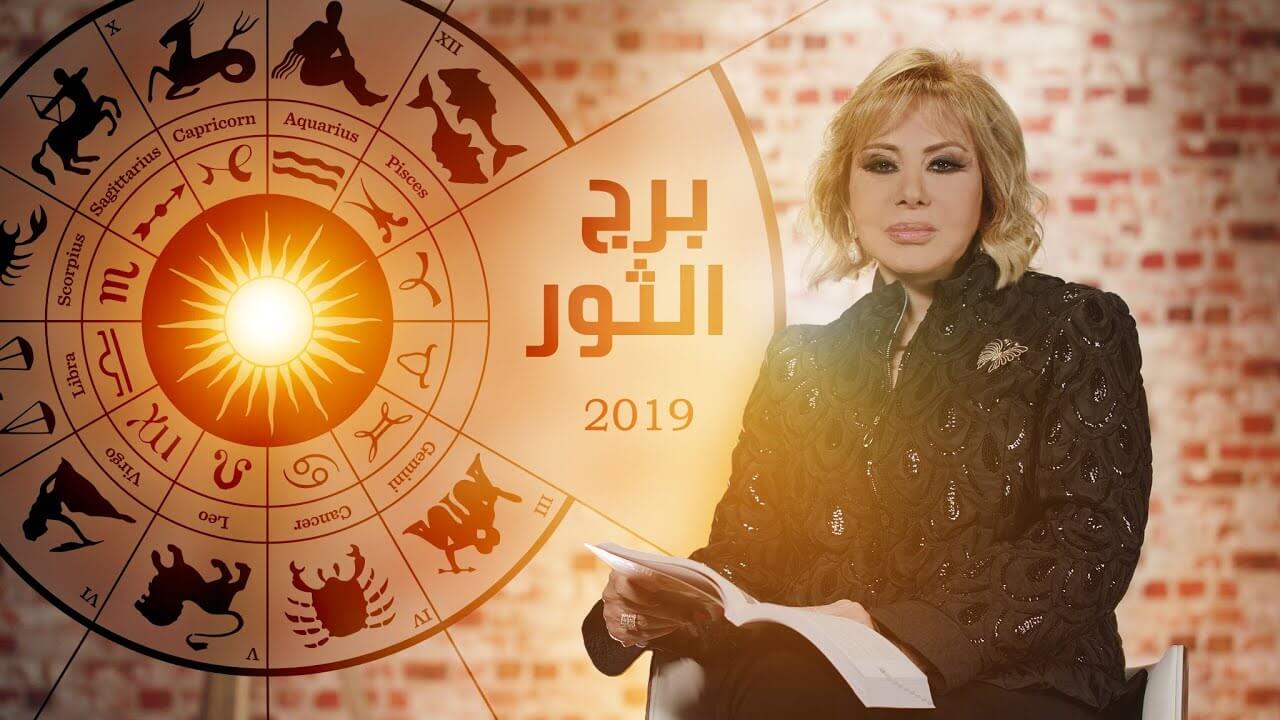 برج الثور ماغي فرح , توقعات وصفات برج الثور