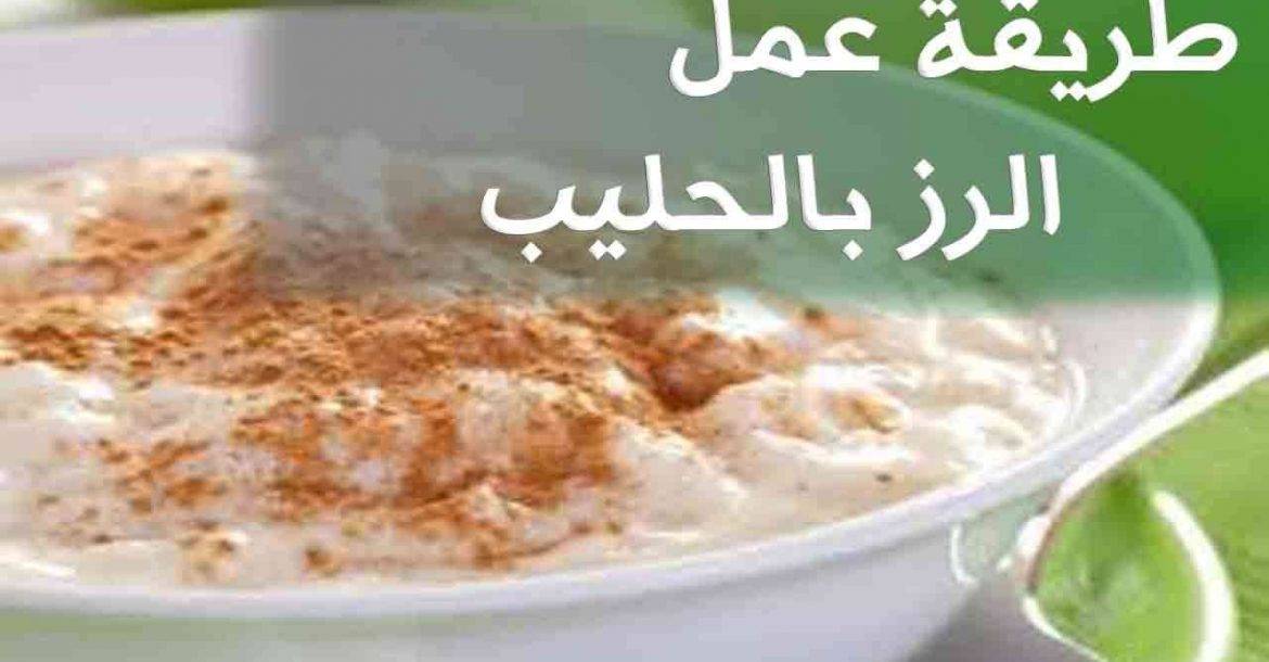 طريقة الارز بالحليب , ازى تعملى الارز بلبن باسهل طريقه