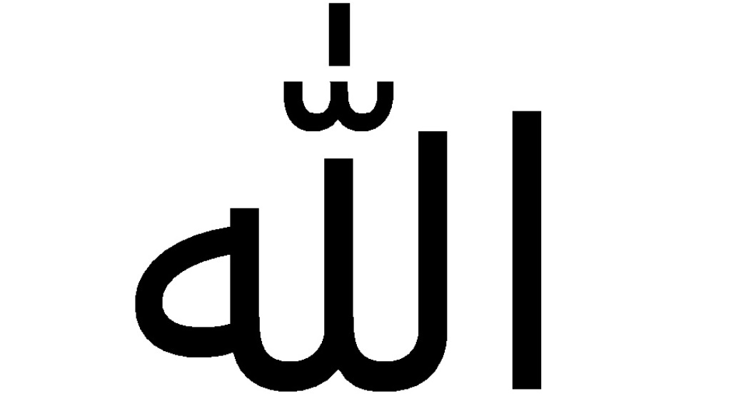 اقوي دعاء اسم الله الاعظم , ادعيه قويه باسم الله الاعظم