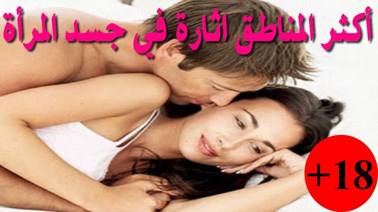 اماكن اثارة الزوجة , اماكن يجهلها الرجل لاثاره المراه