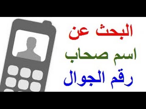 بحث عن رقم هاتف , اسهل طرق للحصول على الارقام بسهولة