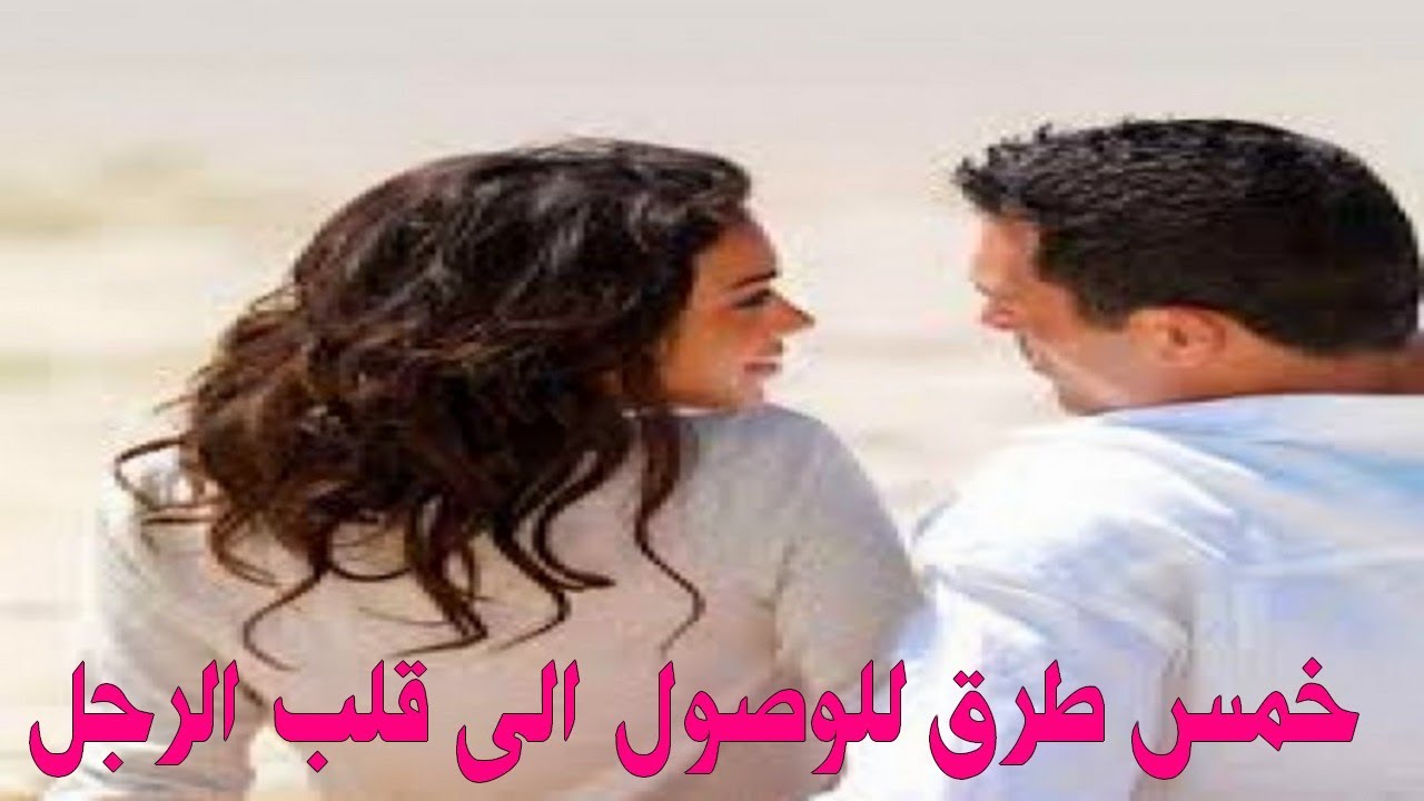 كيف اكسب قلب حبيبي – طريقة سهله جدا ومثيرة