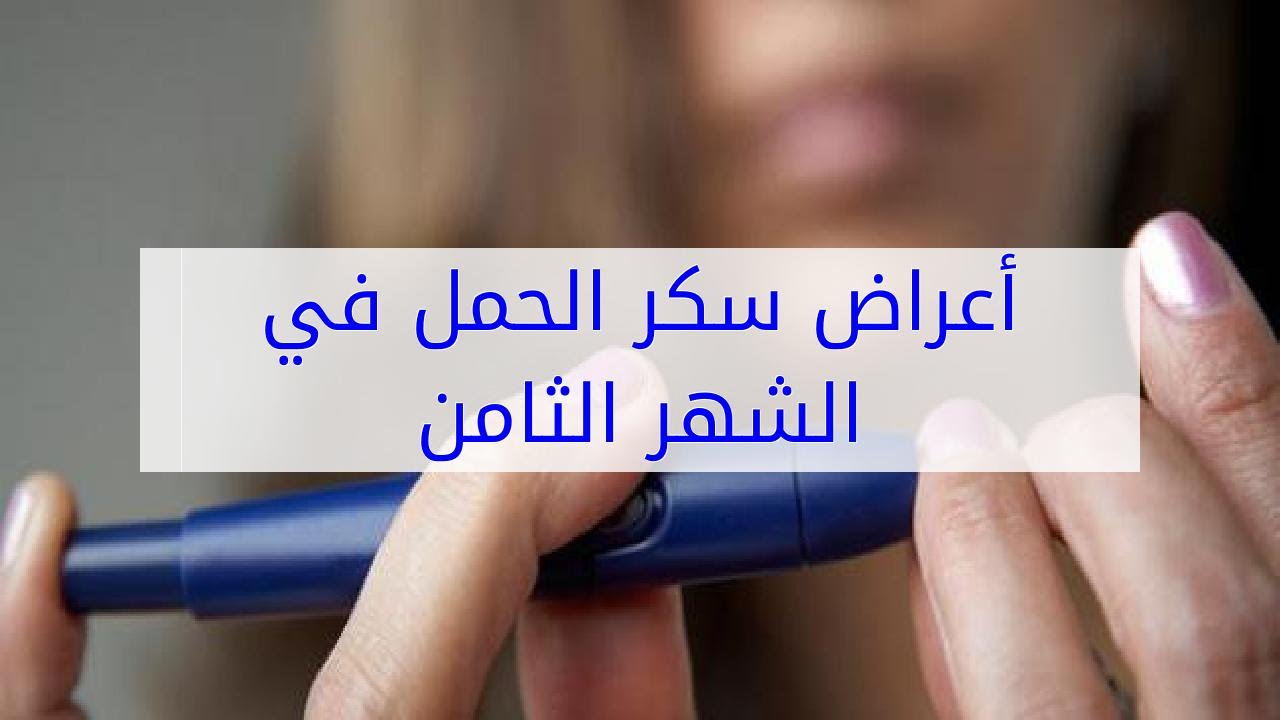 سكر الحمل في الشهر الثامن , مرض السكرى ونسب مناسبه للحامل