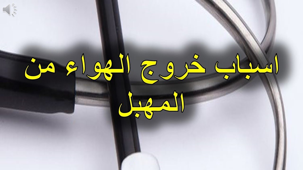 خروج هواء من الرحم