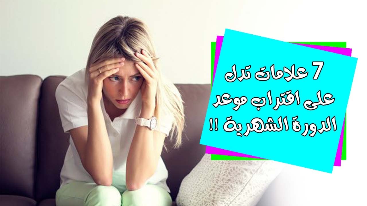 علامات بدء الدورة الشهرية , التعب في قدوم العاده الشهريه