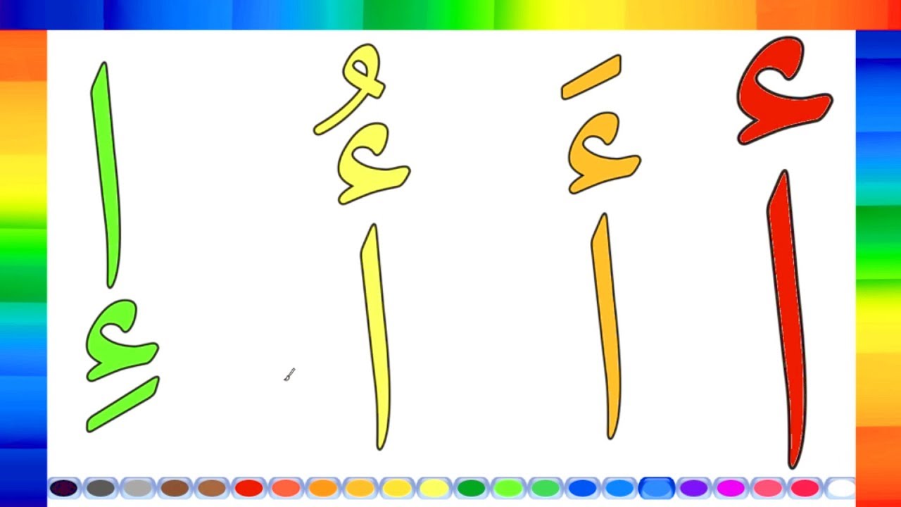 حرف الالف للتلوين - ساعديهم في الحروف 1983 6