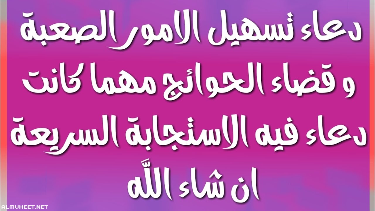 ادعيه لتسهيل الامور 3122 1