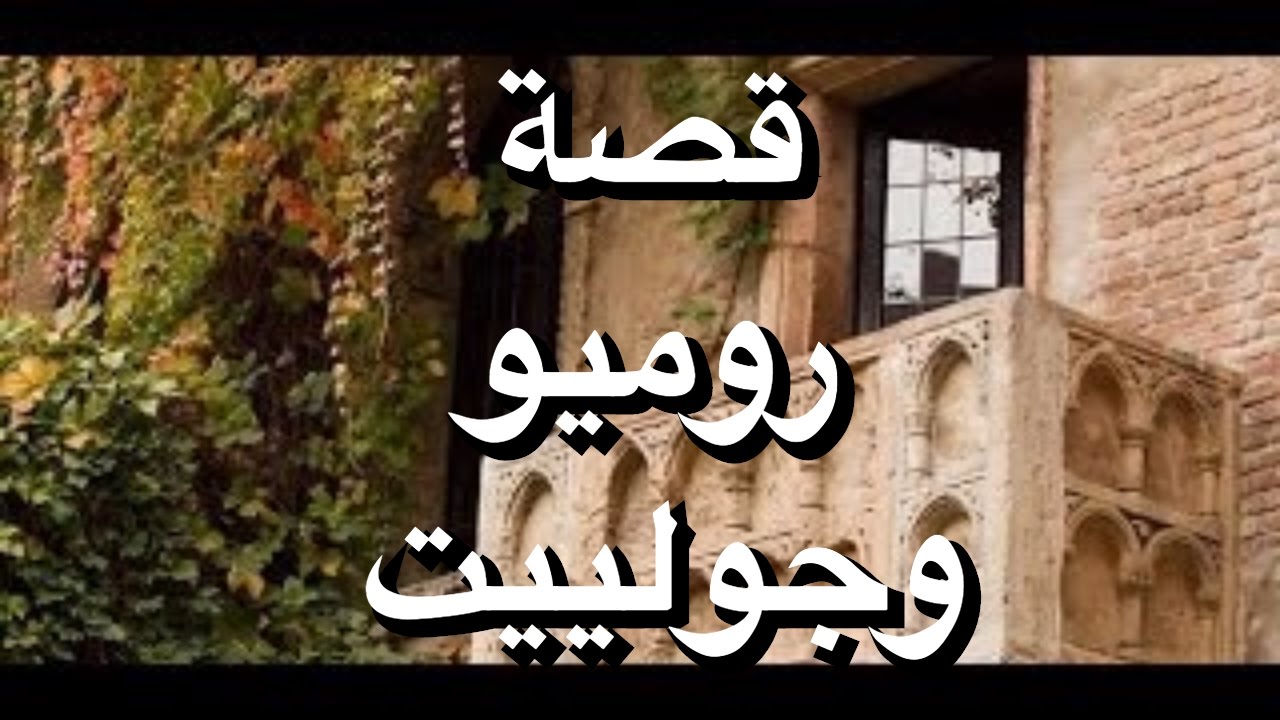 قصة حب روميو وجوليت , اجمل قصة حب (روميو وجوليت)