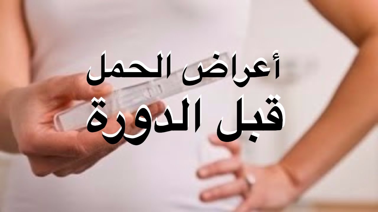 اعراض الحمل قبل الدورة باسبوع