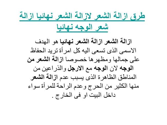 طريقة لازالة الشعر من الوجه نهائيا , اتخلصى من شعر وجهك بمنتج سحرى طبيعى