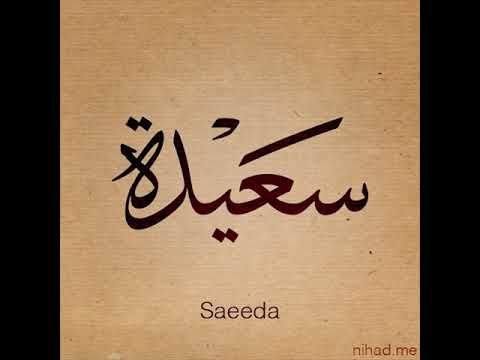 معنى اسم سعيدة في المنام - رؤيا اسم سعيده في المنام 10393 1