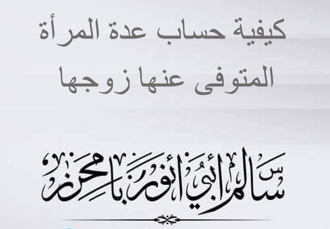 عدة المتوفى عنها زوجها - احتلاف حاله المراه المتوفي عنها زوجها 2431