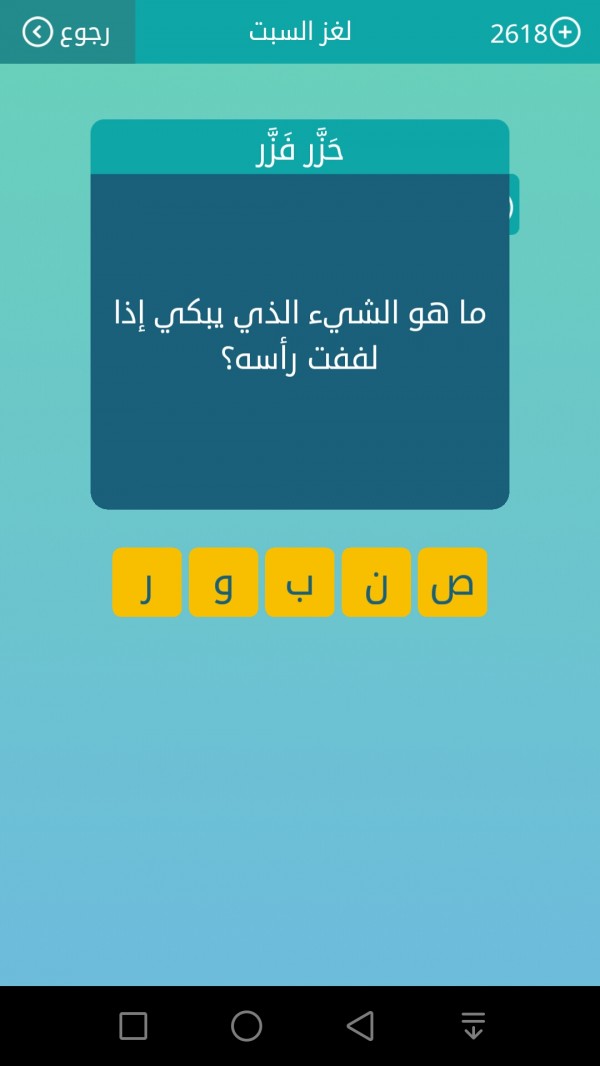 ماهو الشيء الذي يبكي اذا لففت راسه - حل لغز ماهو الشيء الذي يبكي اذا لففت راسه 11830 1