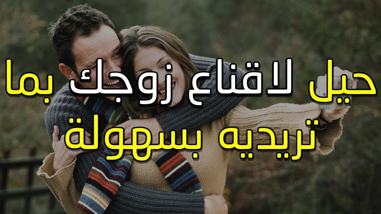 كيف اقنع زوجي برايي , ازاي اكون مقنعه