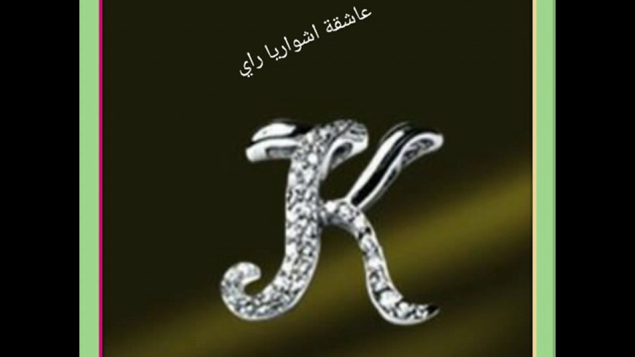 صور حرف K - اجمل صور لحرفK 853 4