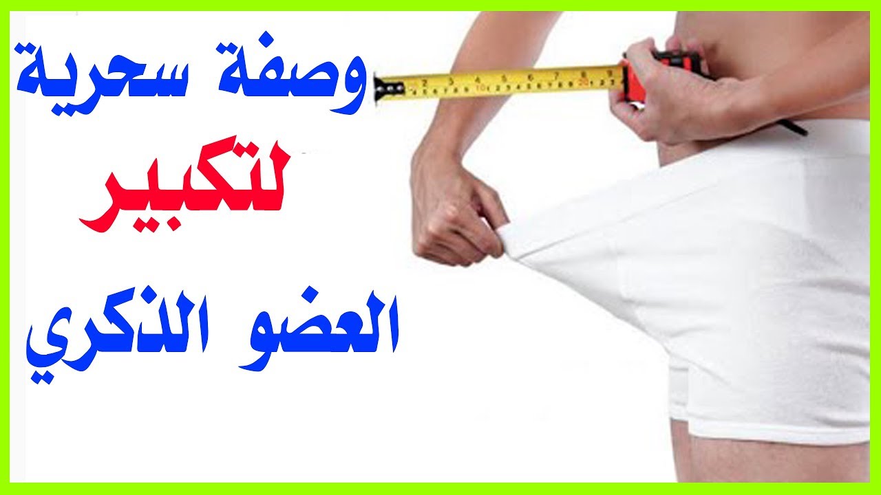 تكبير العظو الذكري - علاج صغر العضو الذكري 2476 1