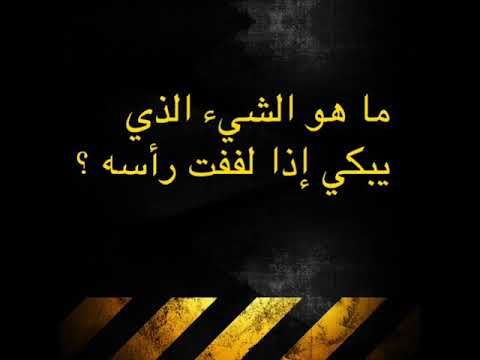 ماهو الشيء الذي يبكي اذا لففت راسه - حل لغز ماهو الشيء الذي يبكي اذا لففت راسه 11830 2