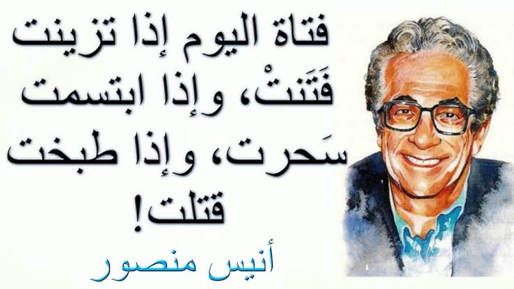 انيس منصور والمراة - ما قاله انيس منصور عن المراة 10166 3