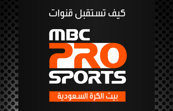 تردد قناة mbc pro sport – تردد هذه القناة الصحيح حقا