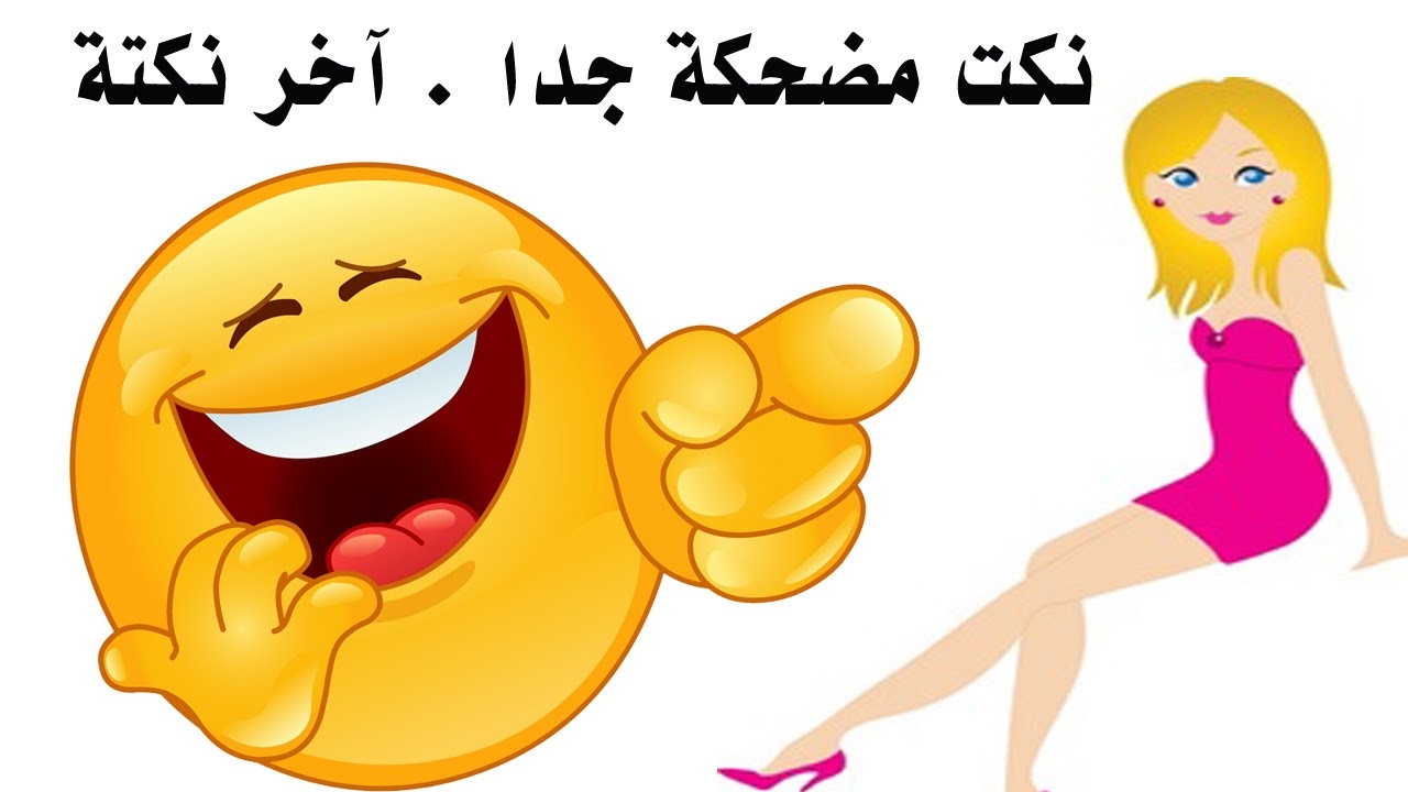 افضل النكت المضحكة , اضحك من قلبك مع احلى نكته