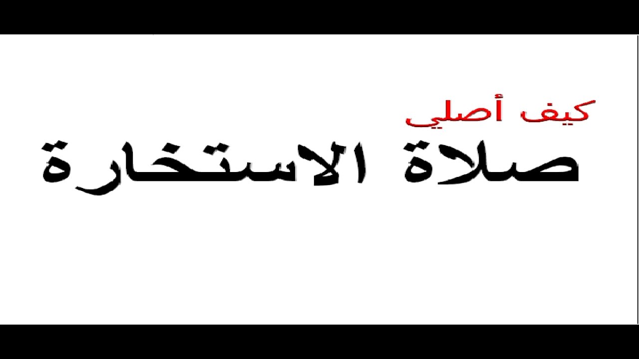 بالصور دعاء الاستخارة - الاوقات المناسبه لدعاء الاستخاره 2041 8